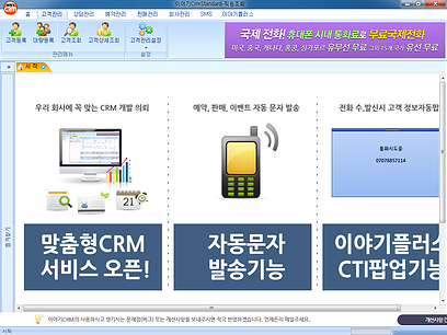 이야기CRM 실행화면