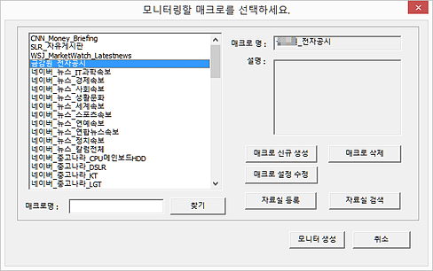 웹모니터 매크로선택