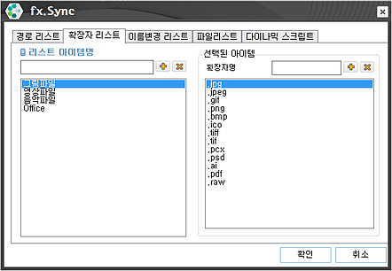 fx-Sync 확장자 리스트