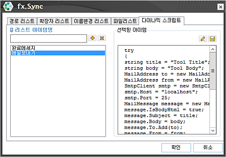 fx-Sync 다이나믹 스크립트