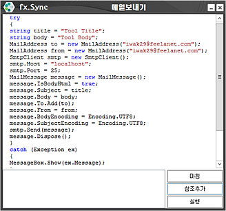 fx-Sync 메일보내기