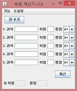 학점계산기 실행화면