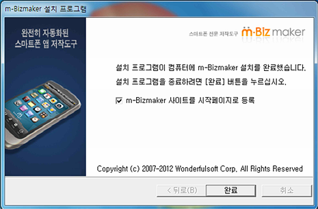 엠비즈메이커 설치프로그램 완료