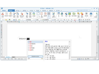 한컴오피스 실시간 사전 검색 기능