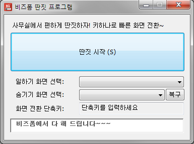 비즈딴짓프로그램 실행화면