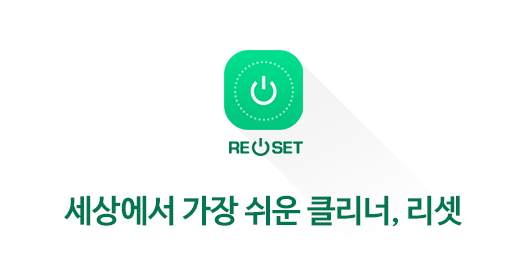 reset 클리너