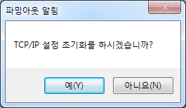 TCP/IP 설정 초기화