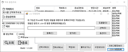 택배 통합조회 대량 등록