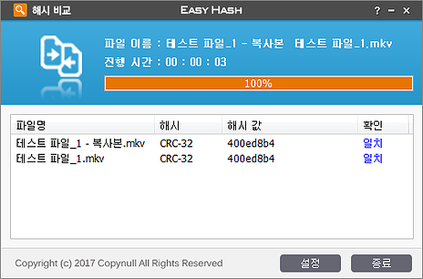 EasyHash 해시 비교 결과 일치