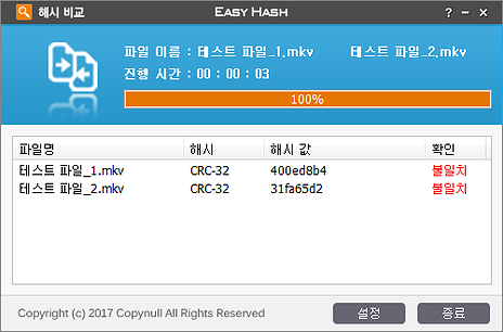 EasyHash 해시 비교 결과 불일치