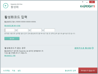 KASPERSKY Anti Virus 활성화 코드 입력