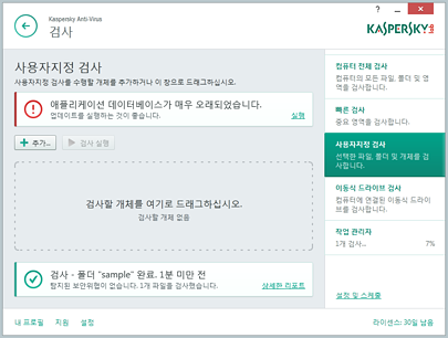 KASPERSKY Anti Virus 사용자 지정 검사