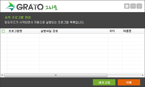 그라토 시작 프로그램 관리