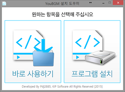 YouBGM 설치화면