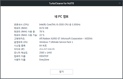 터보클리너 for 네이트 내 PC 정보