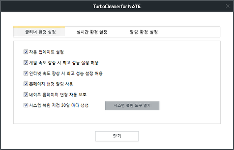 터보클리너 for 네이트 클리너 환경 설정