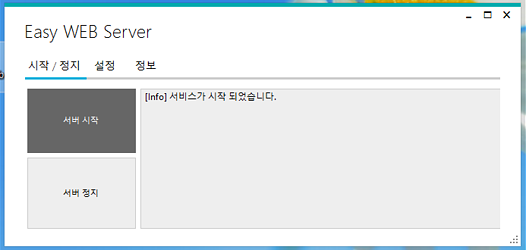 Easy WEB Server 시작 및 정지