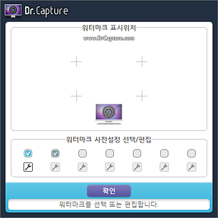 닥터캡쳐 워터마크 선택 및 편집