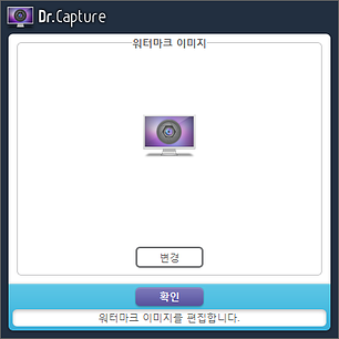 닥터캡쳐 워터마크 이미지 변경