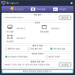 닥터캡쳐 동영상 녹화 설정