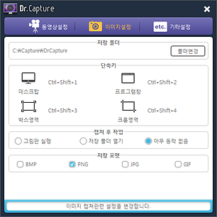 닥터캡쳐 이미지 캡쳐 설정