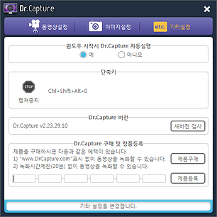 닥터캡쳐 기타 설정