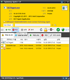 SpyIce 프로세스 차단