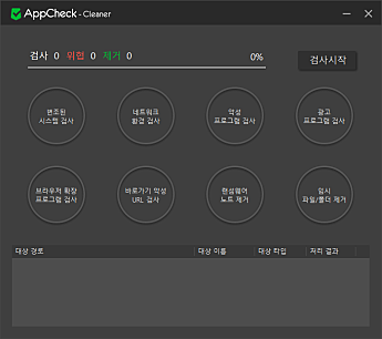 AppCheck Cleaner