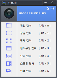 한캡쳐플러스 실행화면