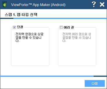 Viewporter AppMaker 앱 타입 선택