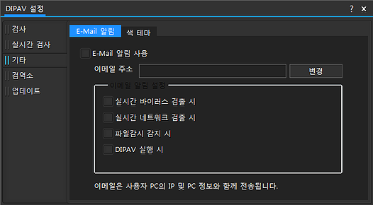 DIPAV 설정 기타 Email