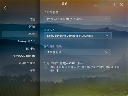 PowerDVD 16 오디오 설정