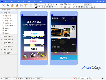 스마트메이커 퀴즈앱 만들기