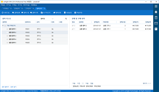 Limlight CRM 2016 품목관리