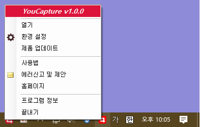 YouCapture 트레이 메뉴