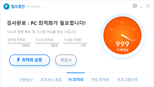 헬프클린 PC 최적화