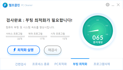 헬프클린 부팅최적화