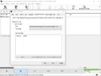 ExpressScribe 음성문자변환
