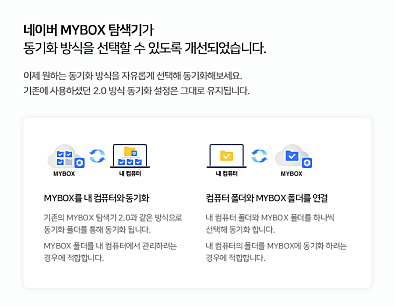 네이버 MYBOX 탐색기 2.0_업데이트안내_1