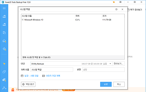 EaseUS todo backup 스크린샷3