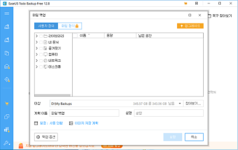 EaseUS todo backup 스크린샷4