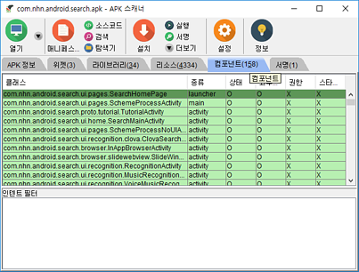 APK스캐너 컴포넌트5