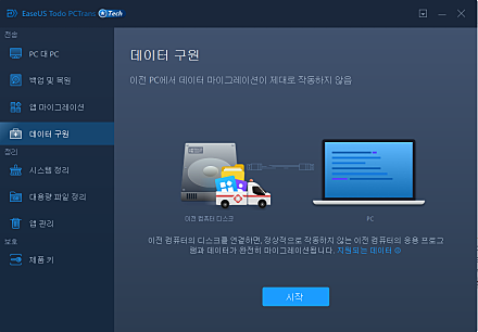 EaseUS PCT 스크린샷4
