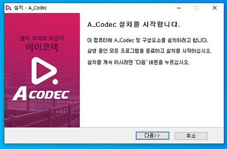 A Codec 설치 1