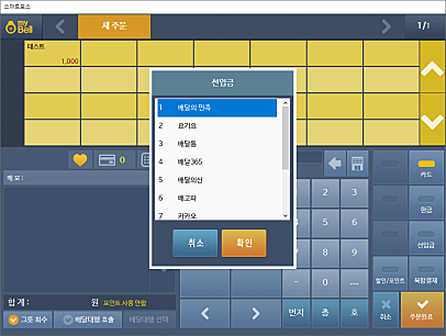 3.마이벨 주문화면 배달옵션 선입금