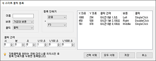 스마트 오토클릭 새스마트클릭등록3