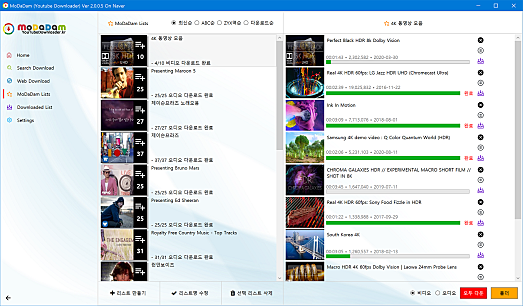 4. 모다담유튜브다운로더_4K 영상다운로드_재생목록_진행