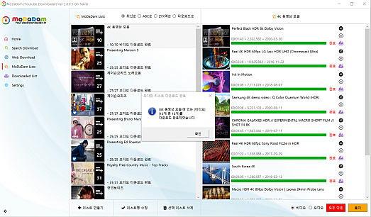 5. 모다담유튜브다운로더_4K 영상다운로드_재생목록_완료