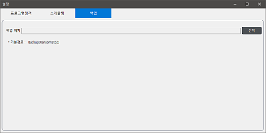 랜섬스톱 백업설정화면 05