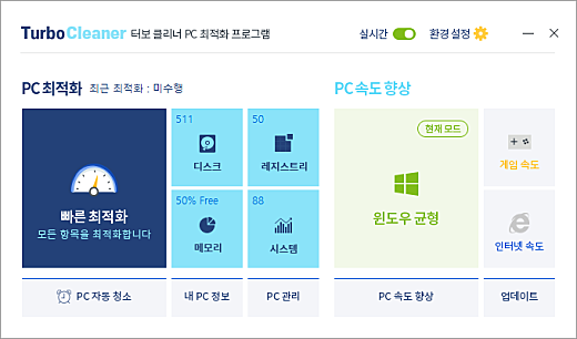 터보클리너 01 메인 화면